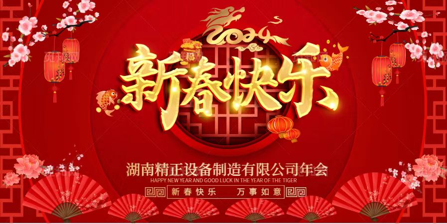世界杯在线(中国)唯一官方网站
2023年终总结表彰大会暨2024新春年会