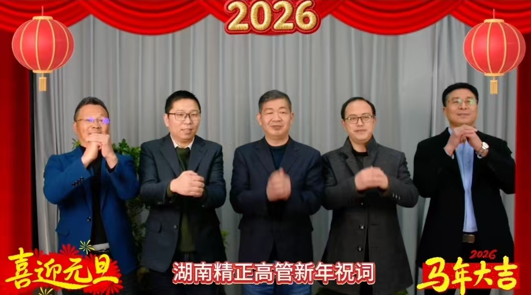 2026年世界杯在线(中国)唯一官方网站
高管新年祝词
